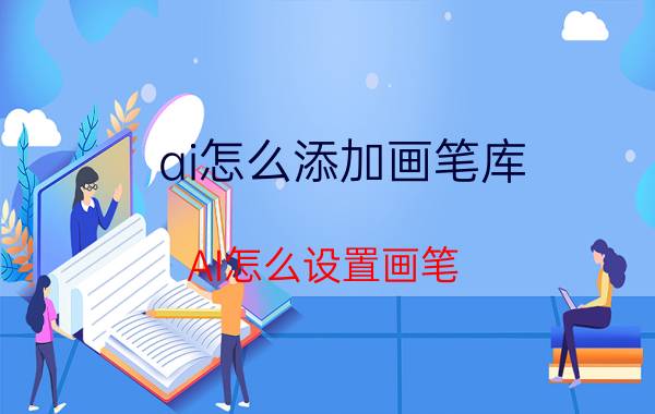 ai怎么添加画笔库 AI怎么设置画笔，让图案沿着路径走？